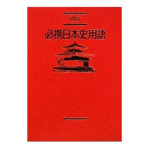 必携日本史用語 ／日本史用語研究会