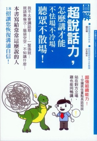 超說話力，怎麼講才能不怯場不冷場、聽眾不散場！[二手書_良好]