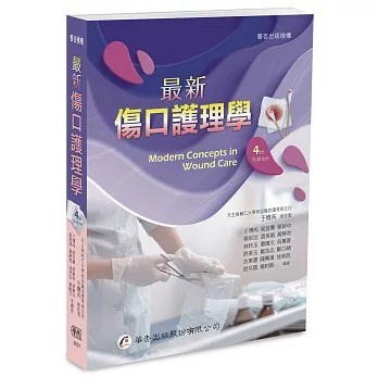 華杏-建宏  最新傷口護理學(4版)2026 / 于博芮：9789861948805 <建宏書局>