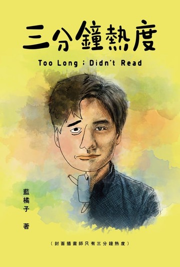 【電子書】三分鐘熱度