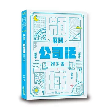 <全新>讀享數位出版【展開！公司法體系書(納森)】(2026年7月)(TFE02)