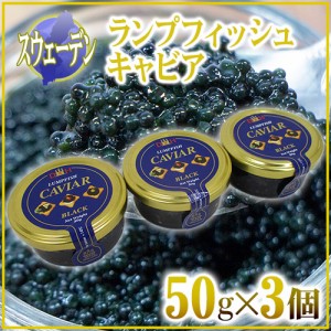 スウェーデン産 D＆H ”ランプフィッシュキャビア” 50g×《3個》 純正キャビアの代用品 送料無料