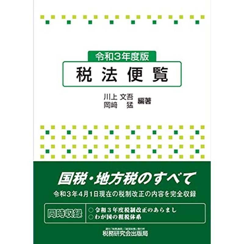 税法便覧(令和3年度版)