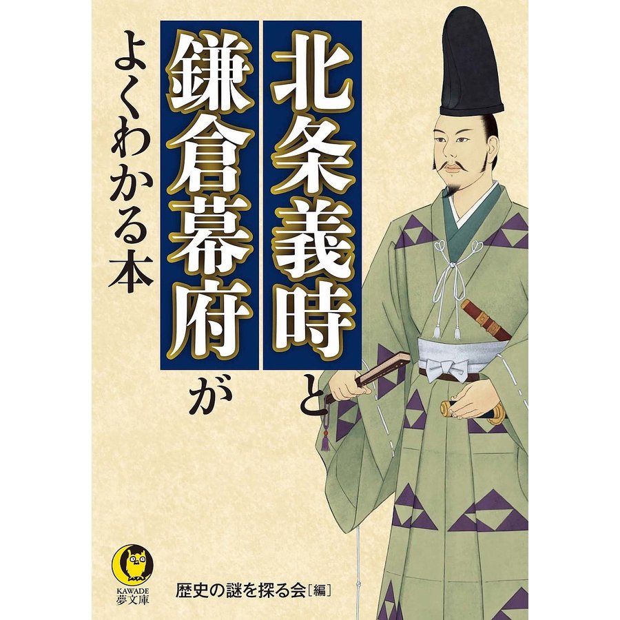 北条義時と鎌倉幕府がよくわかる本 歴史の謎を探る会