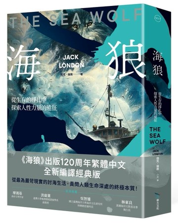 海狼︰從生存的掙扎中探索人性力量的遠征（120周年全新編譯版）[二手書_全新]