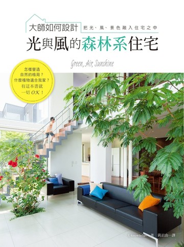 大師如何設計：光與風的森林系住宅：跟綠色植物一起生活，在家也能吸收芬多精！[二手書_良好]