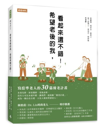 希望老後的我，看起來還不錯！寫給準老人的30篇優老計畫[二手書_良好]
