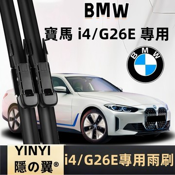 【挑戰蝦皮最優質】寶馬 i4 靜音雨刷 G26E 2022年後 全年份 高清雨刷 防跳動雨刷 軟骨雨刷