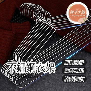 不鏽鋼衣架 衣架 鐵衣架 曬衣架 晾衣架 成人衣架 兒童衣架 白鐵衣架 不鏽鋼曬衣架 加粗不鏽鋼衣架 加粗實心不鏽鋼衣架