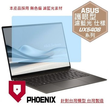 PHOENIX ASUS UX5406 UX5406AA UX5406SA Zenbook S 14 系列 專用 高流速 護眼型 濾藍光 螢幕貼