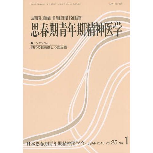 思春期青年期精神医学 第25巻第1号