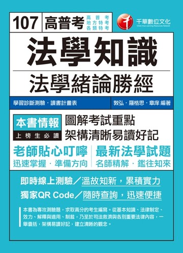 【電子書】107年法學知識--法學緒論勝經[高普版][高普考／地方特考]