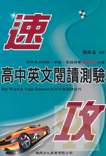 建興高中英文閱讀測驗速攻