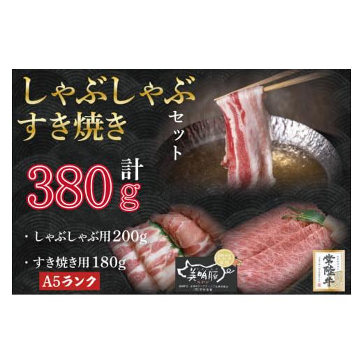 ふるさと納税 茨城県 行方市 DT-34常陸牛肩ロースすき焼き用180ｇ＋美明豚しゃぶしゃぶ用200ｇ（ロース100ｇ・ば…