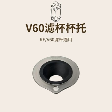 【咖樂生活】鮮咖悅嚴 V60濾杯杯托 V60濾杯適用 手沖咖啡 咖啡配件 咖啡器具 食品級矽膠 樹脂