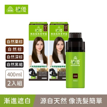 【植優】漸進復黑菁華露2入組(400ml/瓶X2) 不適用優惠卷｜無PPD 無阿摩尼亞 2色任選2 (植優復黑露/遮蓋白髮/永久染/漸進染/洗髮染)｜美吾髮『可海外配送』