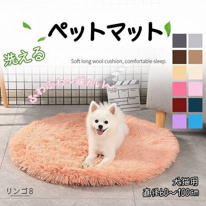ベッド 冬 犬 ペットマット New クッション ペット用品 毛布 寝具 ロングウール 滑り止め 小型犬 中型犬 大型犬 猫 洗える 直径60 100cm 通販 Lineポイント最大get Lineショッピング
