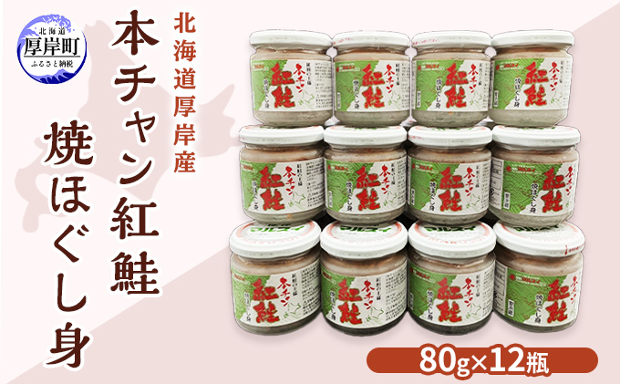 北海道 厚岸産 本チャン 紅鮭 焼ほぐし身 80g×12瓶 (合計960g)