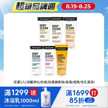 露得清 深層淨化洗面乳100g(任選_深層淨化/抗痘/抗黑頭柔珠/保濕/柔滑去角質/透亮/男性)