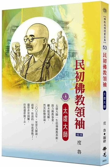 民初佛教領袖．太虛大師(佛教高僧漫畫全集53) (1版) 度魯-繪 2025 佛光文化 