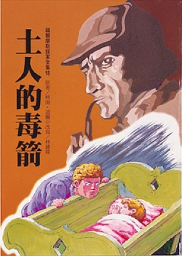 土人的毒箭[二手書_全新]