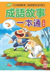 成語故事一本通(平裝版)