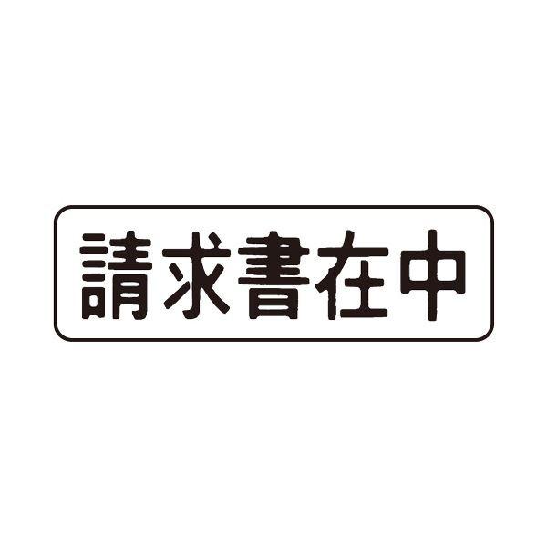 (まとめ) シヤチハタ マルチスタンパーセレクトタイプ （請求書在中） ヨコ・黒 MXB-3 1個 〔×10セット〕