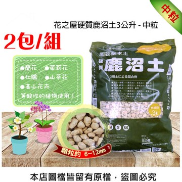 花之屋硬質鹿沼土3公升 - 中粒-2包/組
