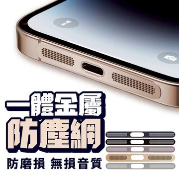 手機喇叭防塵貼 金屬防塵貼 充電孔防塵貼 適用 iPhone 17 16 15 14 13 12 Pro Max
