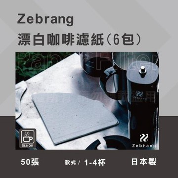 【HARIO】Zebrang_V60_日本酵素漂白咖啡濾紙-50張*6包-1~4杯用-日本製
