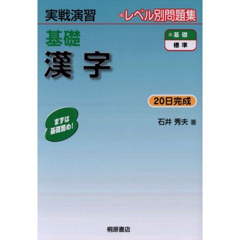 基礎漢字 (実戦演習)