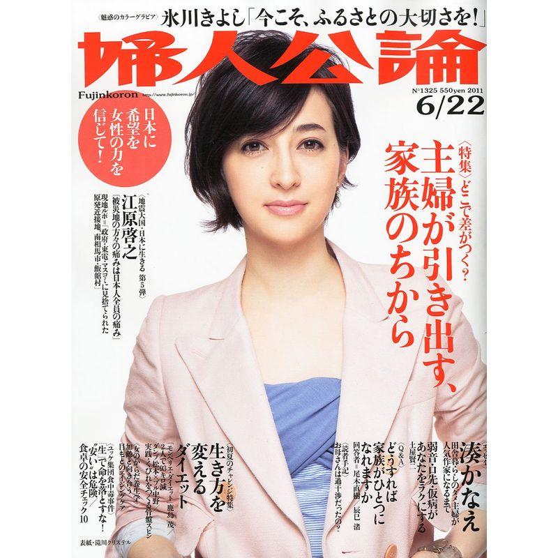 婦人公論 2011年 22号 雑誌