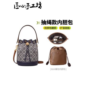 匠心手工坊適用于湯麗柏琦tb水桶包內膽mini收納包toryburch包撐