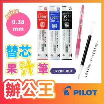 【辦公王】百樂PILOT LP2RF-8UF/EF Juice果汁筆替芯 筆芯 0.38/0.5