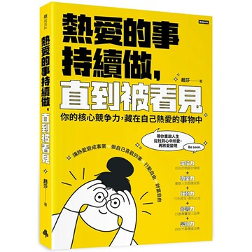 熱愛的事，持續做，直到被看見：你的核心競争力，藏在自己热爱的事物中