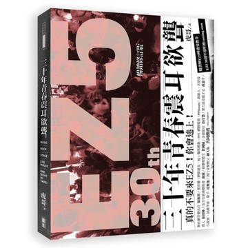 30年青春震耳欲聾(暢銷修訂版)：真的不要來EZ5！你會迷上！