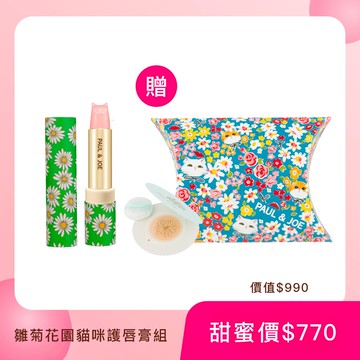 PAUL & JOE 雛菊花園貓咪護唇膏組(任選)