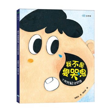 【双美】我不是愛哭鬼：不用哭解決問題