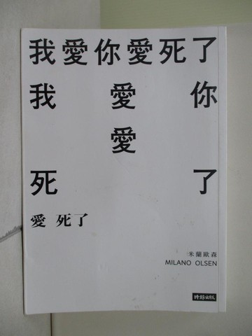 【書寶二手書T1／文學_XR4】我愛你愛死了_米蘭歐森(Milano Olsen)