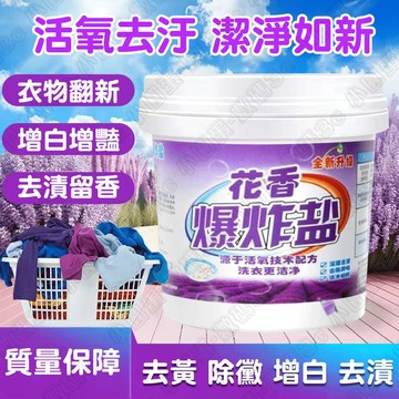 現貨🚀爆炸鹽 活氧爆炸鹽 洗衣去汙漬 強力漂白彩漂劑 彩色衣物通用去黃增白彩漂粉 留香 清潔頑固汙漬 除黴斑 漂白劑洗衣