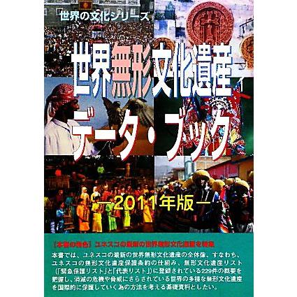 世界無形文化遺産データ・ブック(２０１１年版) 世界の文化シリーズ／古田陽久，古田真美