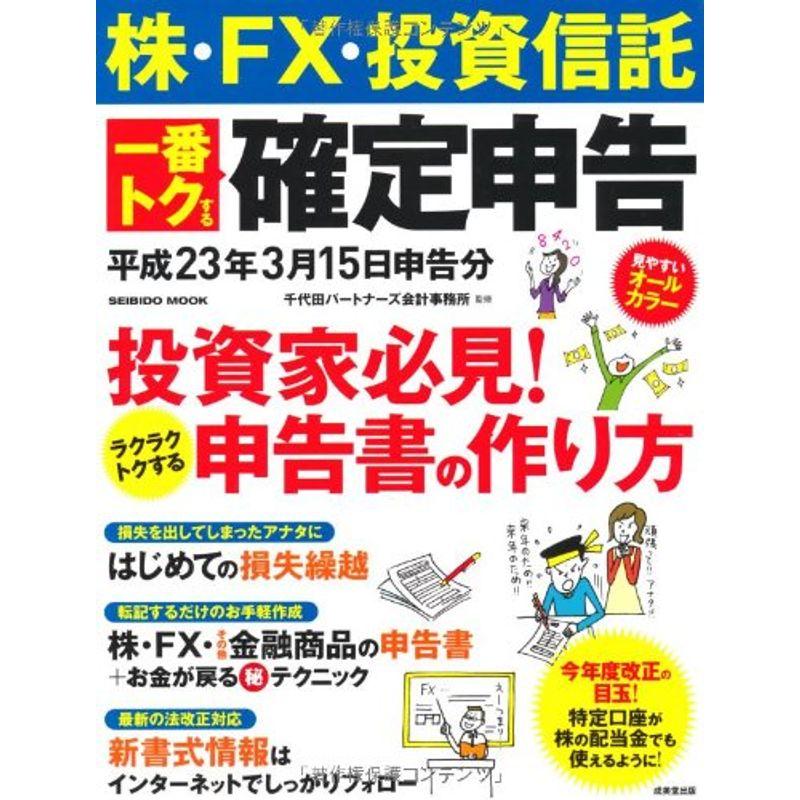 株・FX・投資信託 一番トクする確定申告 平成23年3月15日申告分 (SEIBIDO MOOK)