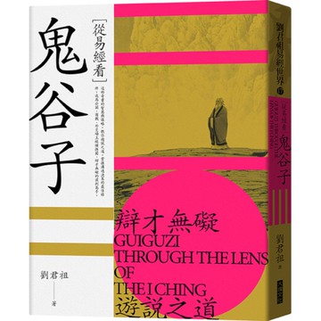 從易經看鬼谷子