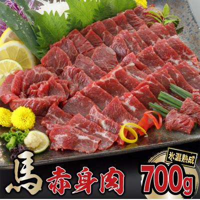 ふるさと納税 小国町 馬肉　約700g(小国町)