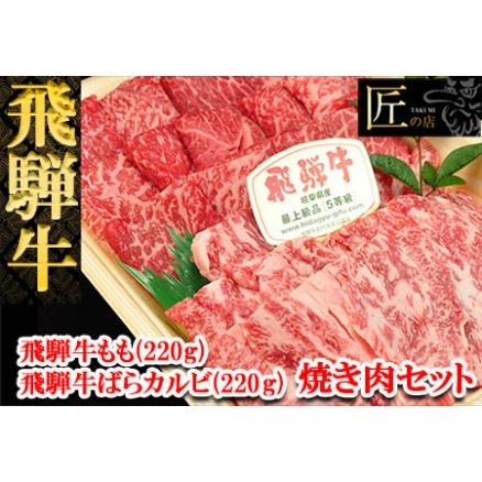 ふるさと納税 飛騨牛もも・ばらカルビ焼肉セット 各220g 牛肉 ブランド牛 国産 和牛 岐阜県下呂市