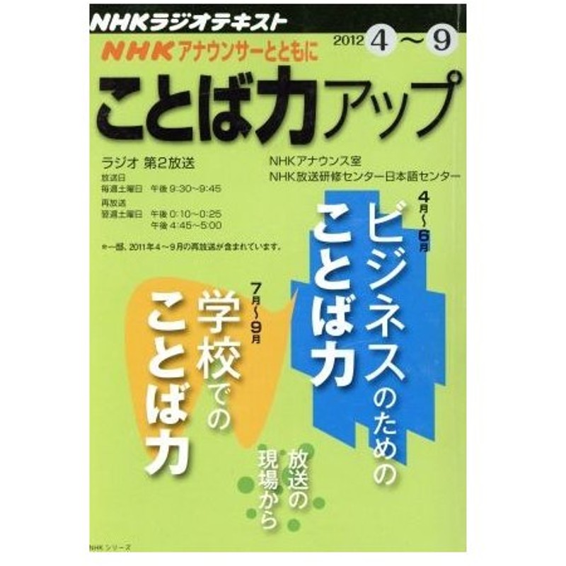 ｎｈｋアナウンサーとともにことば力アップ ２０１２年４ ９月 ｎｈｋ出版 通販 Lineポイント最大0 5 Get Lineショッピング