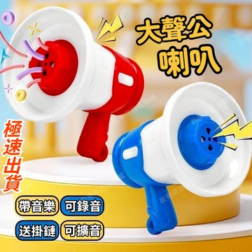 抖音小紅書同款熱賣🔥大聲公喇叭 鑰匙扣創意小喇叭 迷你喇叭 掛件多功能迷你錄音機 擴音器包包掛墜 揚聲器錄音 戶外擴音