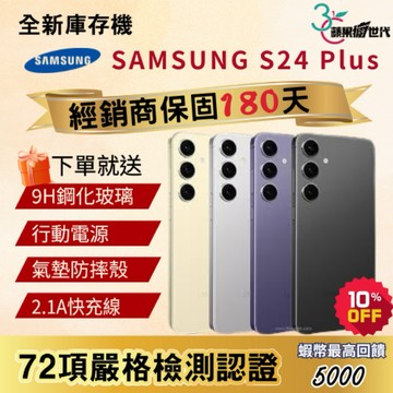 《10倍蝦幣+含稅附發票🧾》SAMSUNG｜S24 Plus｜12+256｜12+512｜手機