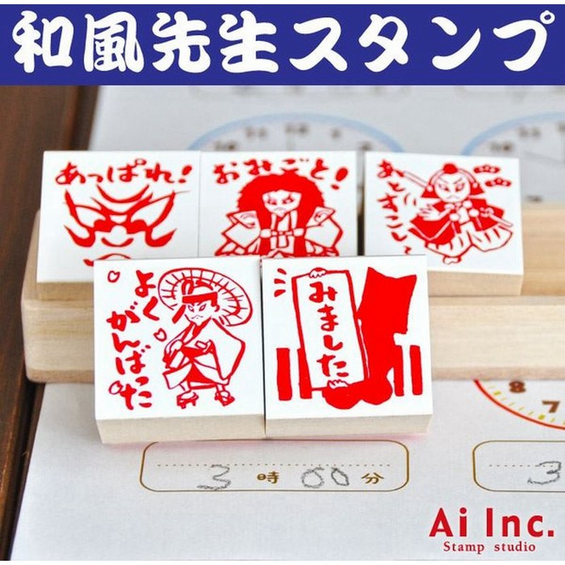 歌舞伎評価印5個セット あっぱれ おみごと あとすこし よくがんばった みました 先生スタンプ ごほうびスタンプ かわいいハンコ ゴム印 通販 Lineポイント最大get Lineショッピング
