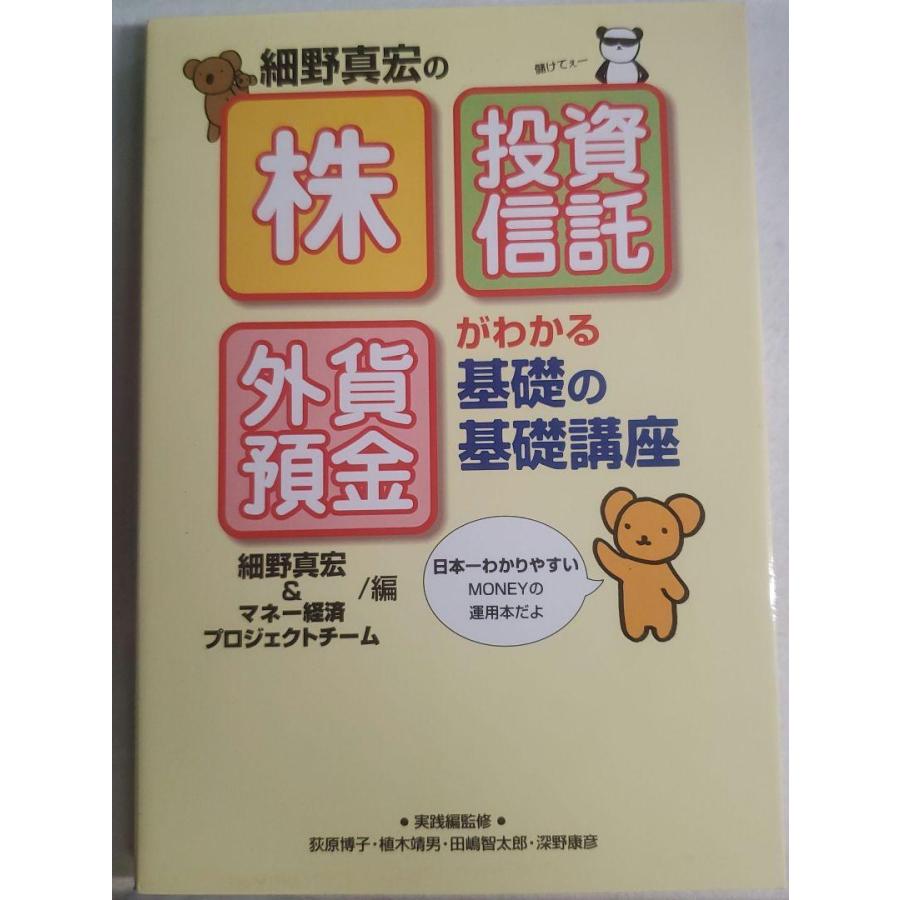 細野真宏の「株」「投資信託」「外貨預金」がわかる基礎の基礎講座